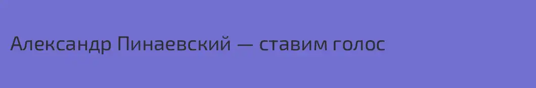 Александр Пинаевский — ставим голос